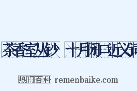 茶香室丛钞·十月闭口近义词是什么意思的图片